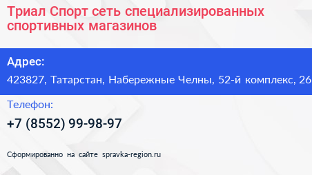 Триал Спорт сеть специализированных спортивных магазинов - визитка