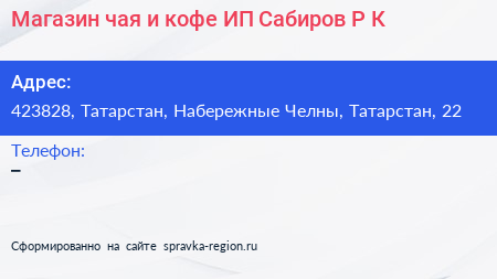 Магазин чая и кофе ИП Сабиров Р К  - визитка
