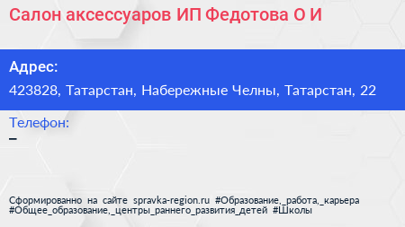 Салон аксессуаров ИП Федотова О И  - визитка