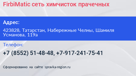 FirbiMatic сеть химчисток прачечных - визитка
