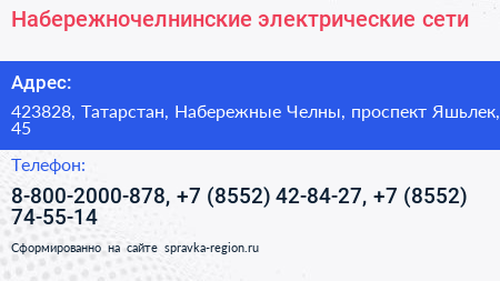 Набережночелнинские электрические сети - визитка