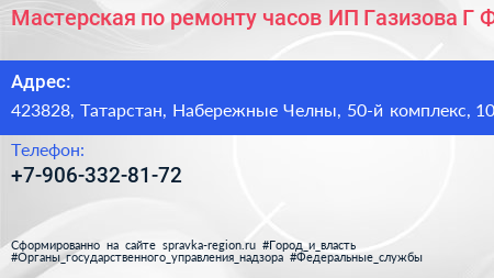 Мастерская по ремонту часов ИП Газизова Г Ф  - визитка