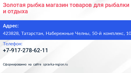 Золотая рыбка магазин товаров для рыбалки и отдыха - визитка