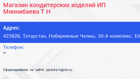 Магазин кондитерских изделий ИП Миннибаева Т Н  - визитка