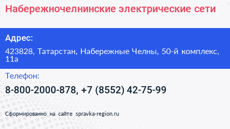 Набережночелнинские электрические сети - визитка