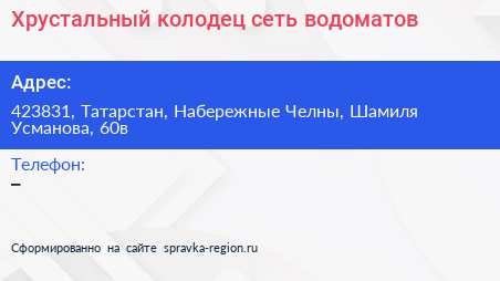 Хрустальный колодец сеть водоматов - визитка