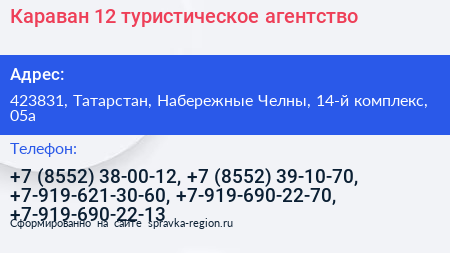 Караван 12 туристическое агентство - визитка