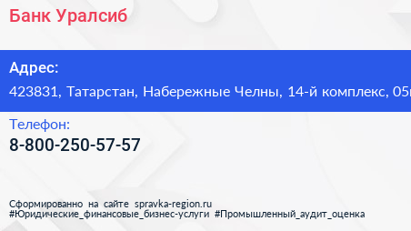 Нажмите, чтобы скачать визитку Банк Уралсиб - визитка