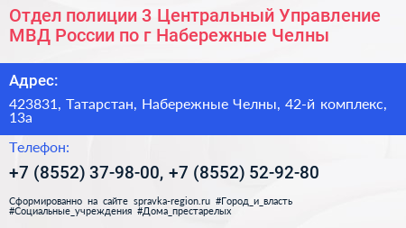 Отдел полиции 3 Центральный Управление МВД России по г Набережные Челны - визитка