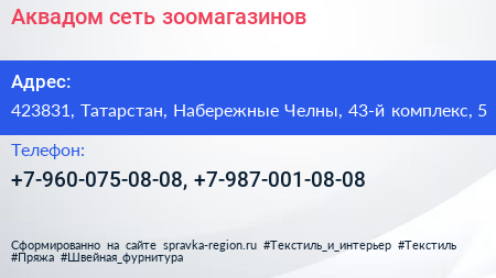 Нажмите, чтобы скачать визитку Аквадом сеть зоомагазинов - визитка