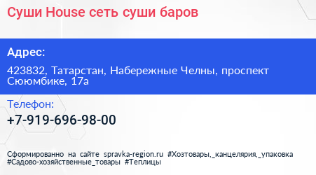 Суши House сеть суши баров - визитка
