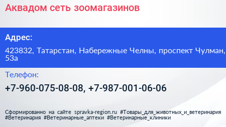 Нажмите, чтобы скачать визитку Аквадом сеть зоомагазинов - визитка