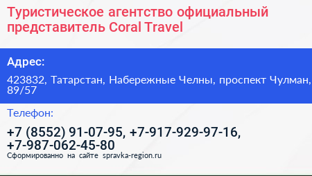 Туристическое агентство официальный представитель Coral Travel - визитка