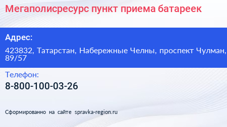 Мегаполисресурс пункт приема батареек - визитка