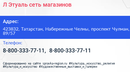 Л Этуаль сеть магазинов - визитка