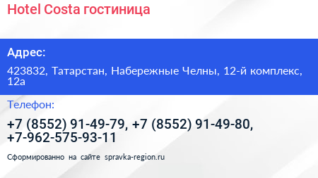 Hotel Costa гостиница - визитка