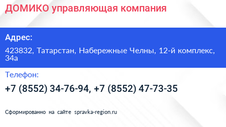 ДОМИКО управляющая компания - визитка