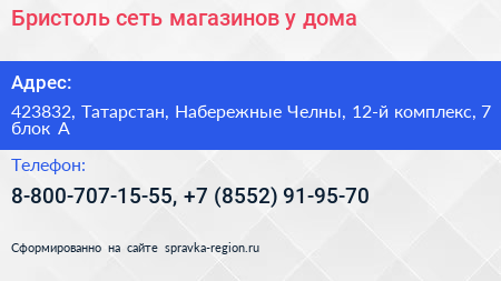 Бристоль сеть магазинов у дома - визитка