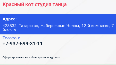 Красный кот студия танца - визитка