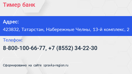 Тимер банк - визитка