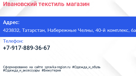 Нажмите, чтобы скачать визитку Ивановский текстиль магазин - визитка