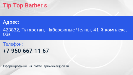 Tip Top Barber s - визитка