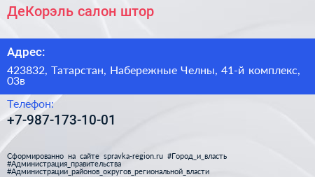 Нажмите, чтобы скачать визитку ДеКорэль салон штор - визитка