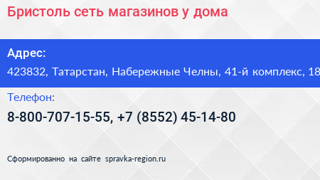 Бристоль сеть магазинов у дома - визитка