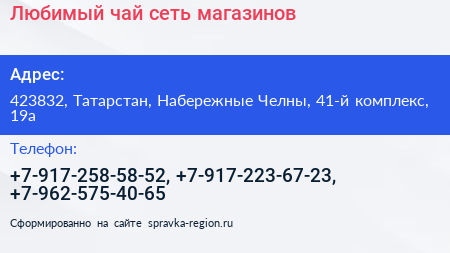 Любимый чай сеть магазинов - визитка