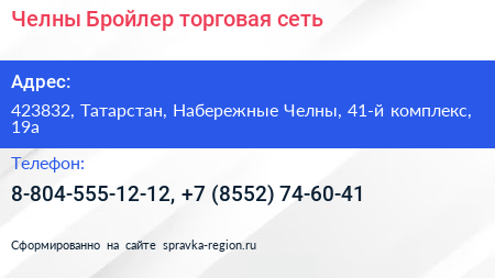 Челны Бройлер торговая сеть - визитка