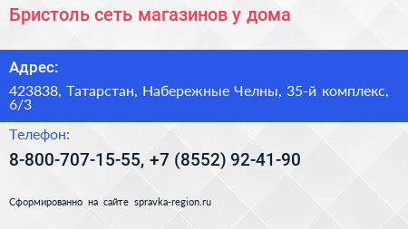 Бристоль сеть магазинов у дома - визитка