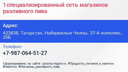 1 специализированный сеть магазинов разливного пива - визитка