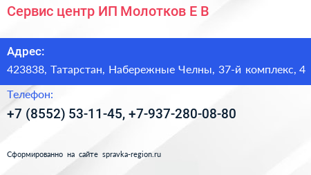 Нажмите, чтобы скачать визитку Сервис центр ИП Молотков Е В - визитка