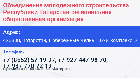 Объединение молодежного строительства Республики Татарстан региональная общественная организация - визитка