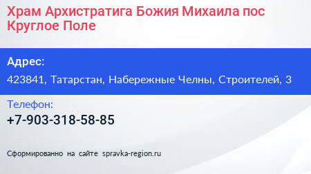 Храм Архистратига Божия Михаила пос Круглое Поле - визитка