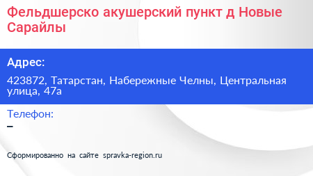 Фельдшерско акушерский пункт д Новые Сарайлы - визитка
