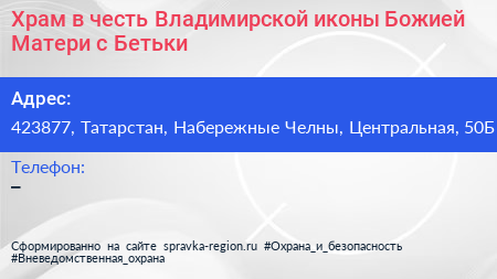 Храм в честь Владимирской иконы Божией Матери с Бетьки - визитка