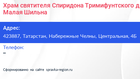 Храм святителя Спиридона Тримифунтского д Малая Шильна - визитка