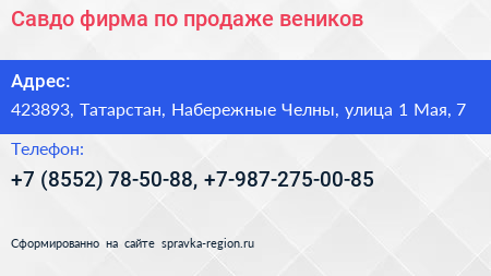 Савдо фирма по продаже веников - визитка