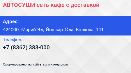 АВТОСУШИ сеть кафе с доставкой - визитка