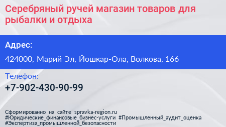 Серебряный ручей магазин товаров для рыбалки и отдыха - визитка
