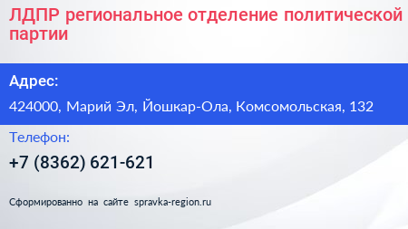 ЛДПР региональное отделение политической партии - визитка