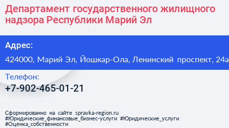 Департамент государственного жилищного надзора Республики Марий Эл - визитка