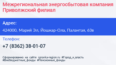 Межрегиональная энергосбытовая компания Приволжский филиал - визитка