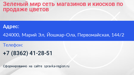 Зеленый мир сеть магазинов и киосков по продаже цветов - визитка