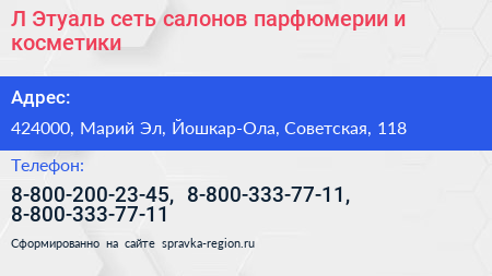 Л Этуаль сеть салонов парфюмерии и косметики - визитка