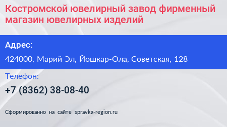 Костромской ювелирный завод фирменный магазин ювелирных изделий - визитка