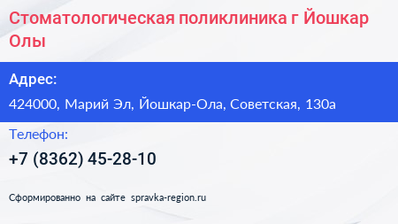 Стоматологическая поликлиника г Йошкар Олы - визитка