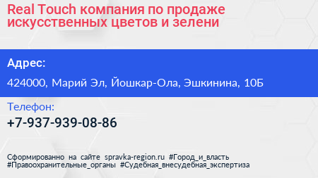 Real Touch компания по продаже искусственных цветов и зелени - визитка