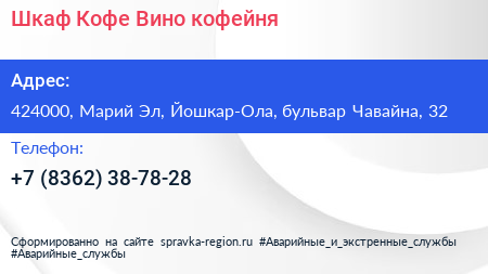 Шкаф Кофе Вино кофейня - визитка